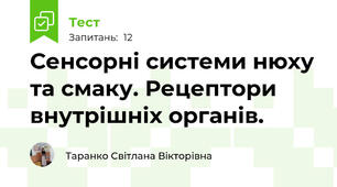 Сенсорні системи нюху та смаку. Рецептори внутрішніх органів.