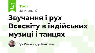 Звучання і рух Всесвіту в індійських музиці і танцях