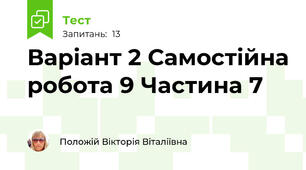 Варіант 2 Самостійна робота 9 Частина 7