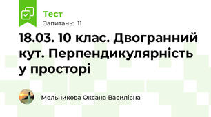 18.03. 10 клас. Двогранний кут. Перпендикулярність у просторі