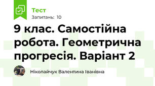 9 клас. Самостійна робота. Геометрична прогресія. Варіант 2