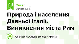 Природа і населення Давньої Італії. Виникнення міста Рим
