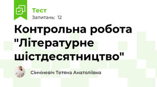 Контрольна робота "Літературне шістдесятництво"