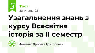 Узагальнення знань з курсу Всесвітня історія за ІІ семестр