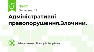 Адміністративні правопорушення.Злочини.