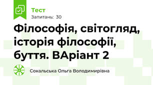 Філософія, світогляд, історія філософії, буття. ВАріант 2