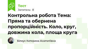 Контрольна робота Тема: Пряма та обернена пропорційність. Коло, круг, довжина кола, площа круга