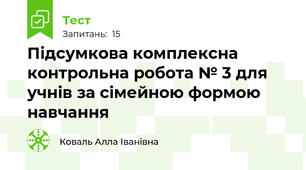 Підсумкова комплексна контрольна робота № 3 для учнів за сімейною формою навчання