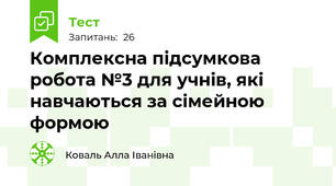 Комплексна підсумкова робота №3 для учнів, які навчаються за сімейною формою