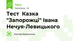 Тест  Казка "Запорожці" Івана  Нечуя-Левицького
