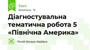 Діагностувальна тематична робота 5 «Північна Америка»