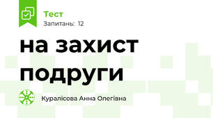 на захист подруги