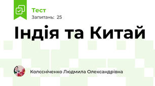 Індія та Китай
