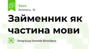 Займенник як частина мови
