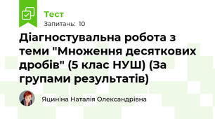 Діагностувальна робота з теми "Множення десяткових дробів" (5 клас НУШ) (За групами результатів)