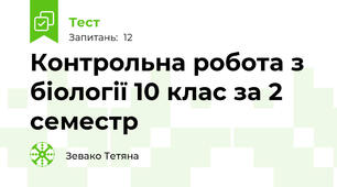 Контрольна робота з біології 10 клас за 2 семестр