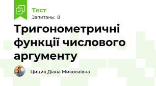 Тригонометричні функції числового аргументу
