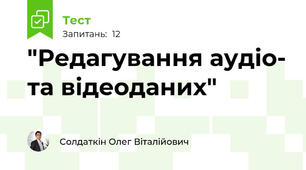 "Редагування аудіо- та відеоданих"