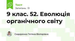 9 клас. 52. Еволюція органічного світу