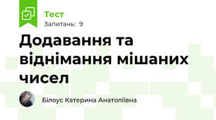 Додавання та віднімання мішаних чисел