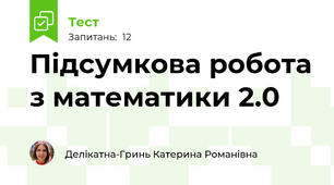 Підсумкова робота з математики 2.0