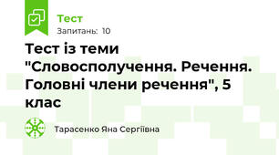 Тест із теми "Словосполучення. Речення. Головні члени речення", 5 клас
