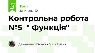 Контрольна робота №5  " Функція"