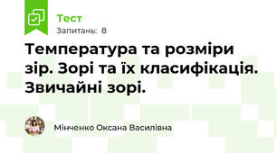 Температура та розміри зір. Зорі та їх класифікація. Звичайні зорі.