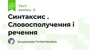 Синтаксис . Словосполучення і речення