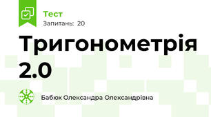 Тригонометрія 2.0