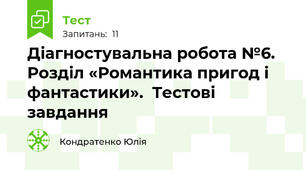Діагностувальна робота №6.  Розділ «Романтика пригод і фантастики».  Тестові завдання