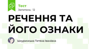 РЕЧЕННЯ ТА ЙОГО ОЗНАКИ
