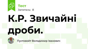 К.Р. Звичайні дроби.
