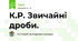 К.Р. Звичайні дроби.