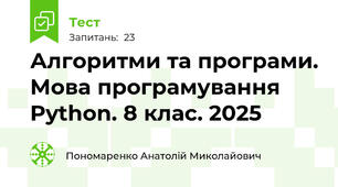  Алгоритми та програми. Мова програмування Python. 8 клас. 2025