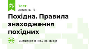 Похідна. Правила знаходження похідних
