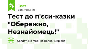 Тест до п'єси-казки "Обережно, Незнайомець!"