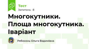 Многокутники. Площа многокутника. Іваріант