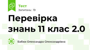 Перевірка знань 11 клас 2.0