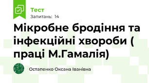 Мікробне бродіння та інфекційні хвороби ( праці М.Гамалія)