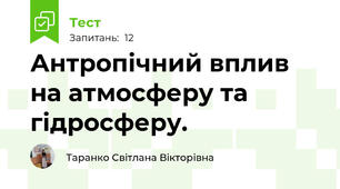 Антропічний вплив на атмосферу та гідросферу.