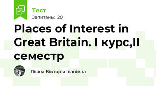 Places of Interest in Great Britain. І курс,ІІ семестр