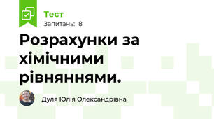 Розрахунки за хімічними рівняннями.
