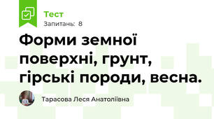 Форми земної поверхні, грунт, гірські породи, весна.