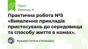 Практична робота №5 «Виявлення прикладів пристосувань до середовища та способу життя в комах».
