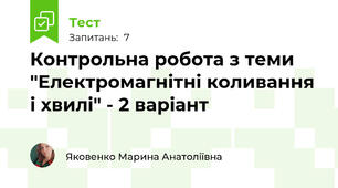 Контрольна робота з теми "Електромагнітні коливання і хвилі" - 2 варіант