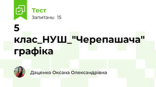 5 клас_НУШ_"Черепашача" графіка