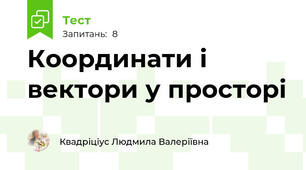 Координати і вектори у просторі
