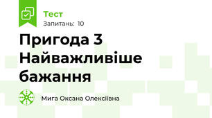 Пригода 3 Найважливіше бажання
