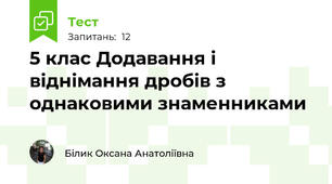  5 клас Додавання і віднімання дробів з однаковими знаменниками